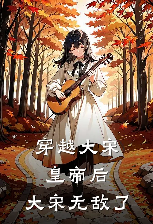 穿越大宋皇帝后，大宋无敌了赵煜文彦博最新好看小说_最新完本小说穿越大宋皇帝后，大宋无敌了赵煜文彦博