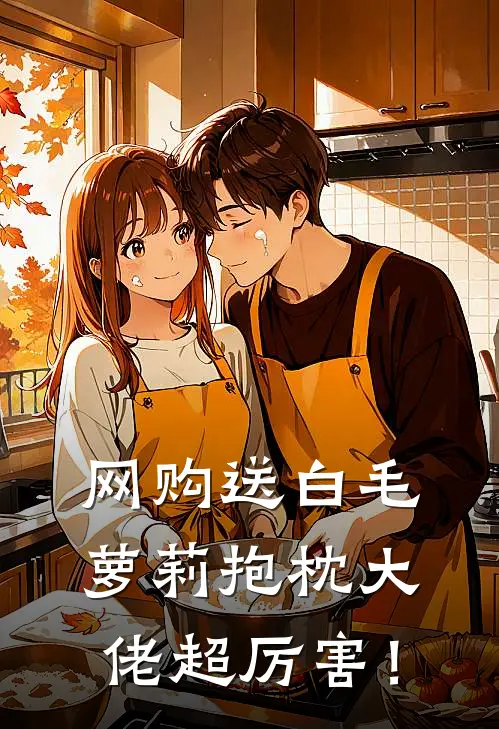网购送白毛萝莉抱枕大佬超厉害！