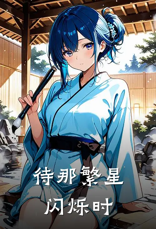 待那繁星闪烁时(陈以叁余琼茵)完结小说推荐_小说全文免费阅读待那繁星闪烁时陈以叁余琼茵