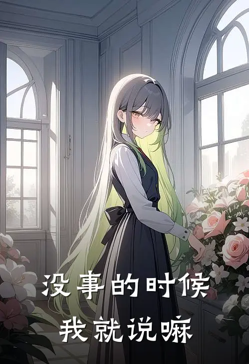 没事的时候我就说嘛(林越林越)免费阅读完整版小说_完结免费小说没事的时候我就说嘛(林越林越)