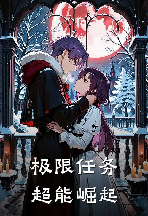 极限任务：超能崛起(李峰林萱)免费阅读_热门的小说极限任务：超能崛起李峰林萱