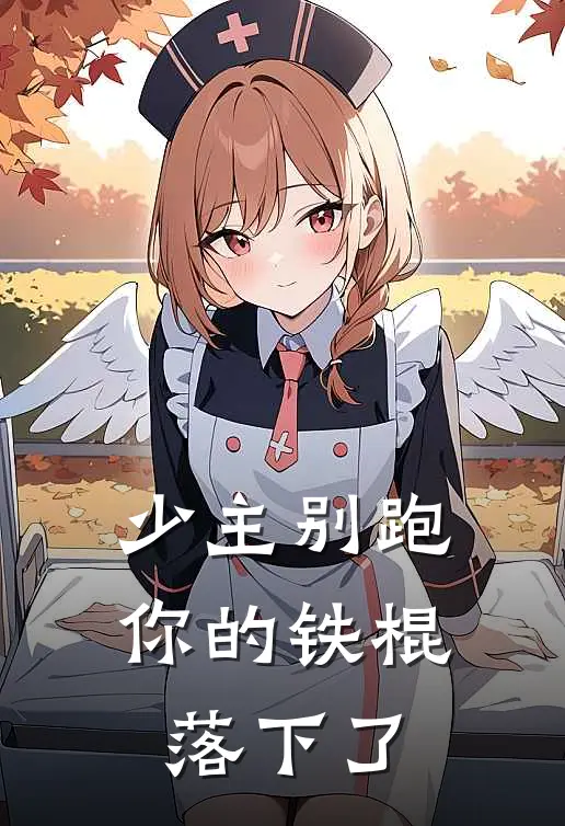 少主别跑，你的铁棍落下了宋锦溪宋赫平免费小说大全_小说完结少主别跑，你的铁棍落下了(宋锦溪宋赫平)