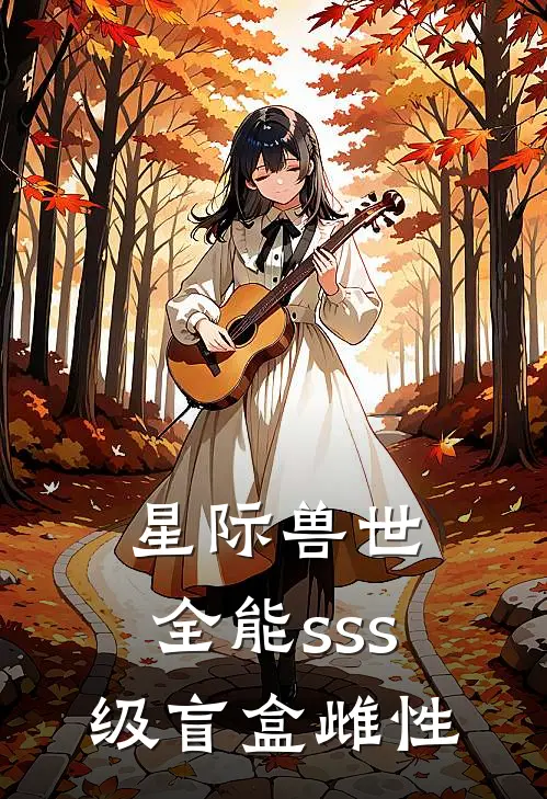 星际兽世，全能sss级盲盒雌性