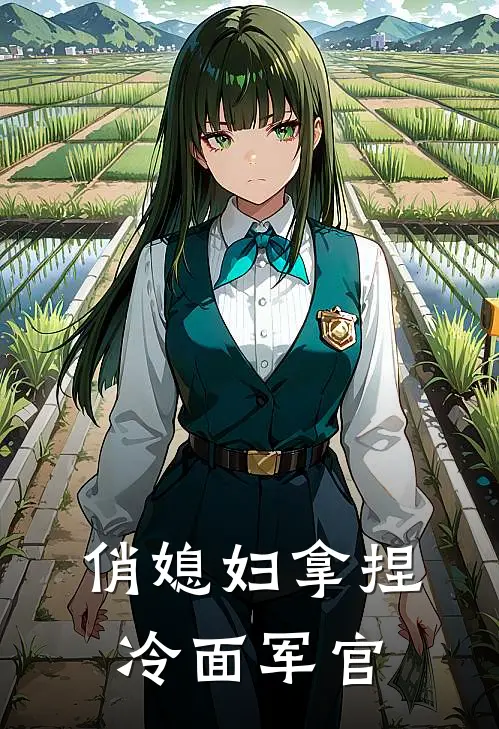 俏媳妇拿捏冷面军官(余珊顾青裴)免费小说完结版_免费小说免费阅读俏媳妇拿捏冷面军官余珊顾青裴