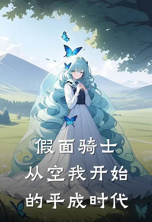 假面骑士：从空我开始的平成时代