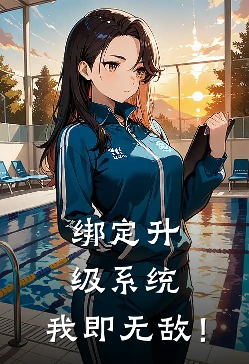 绑定升级系统，我即无敌！(林羽林虎)热门网络小说推荐_免费完结版小说绑定升级系统，我即无敌！(林羽林虎)