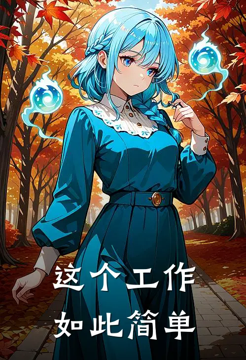 这个工作如此简单叶枫路南热门小说阅读_完本完结小说这个工作如此简单叶枫路南