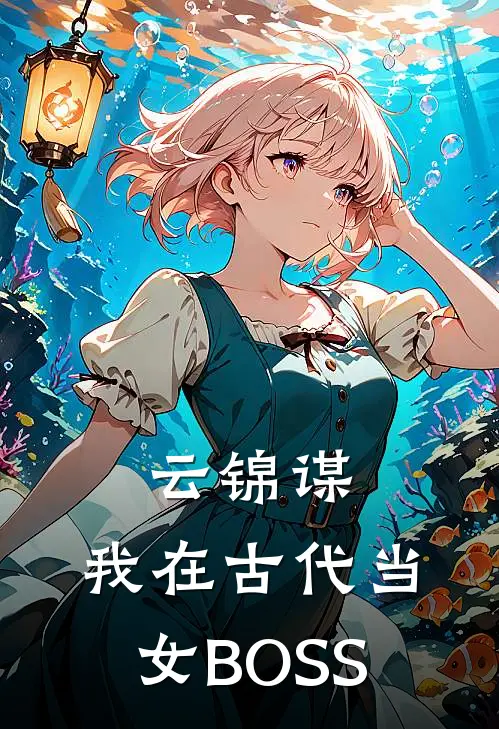 《云锦谋：我在古代当女BOSS》于一宁一宁完本小说_于一宁一宁(云锦谋：我在古代当女BOSS)全文免费阅读无弹窗大结局