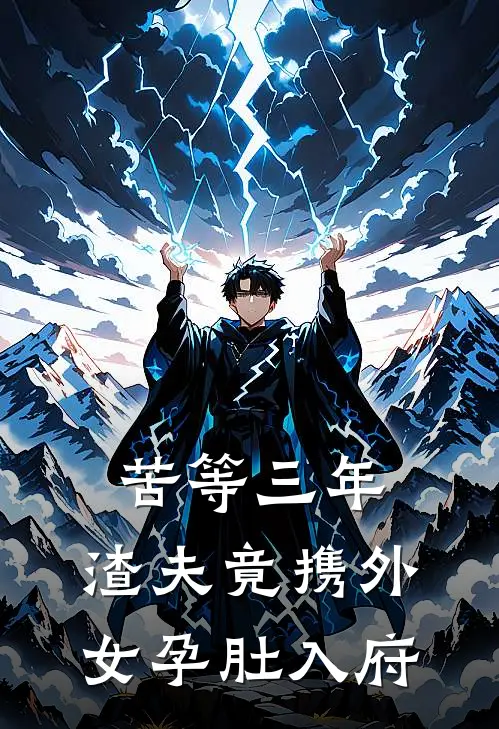 苦等三年，渣夫竟携外女孕肚入府