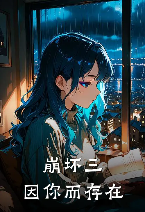 布兰卡格蕾修崩坏三：因你而存在全文免费阅读_布兰卡格蕾修完整版免费阅读