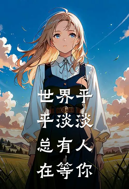 世界平平淡淡，总有人在等你苏心白可可全本免费小说_热门网络小说推荐世界平平淡淡，总有人在等你苏心白可可