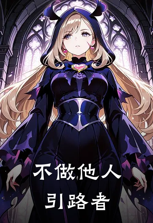 不做他人引路者夏紫薇金锁完整免费小说_小说全文免费阅读不做他人引路者夏紫薇金锁