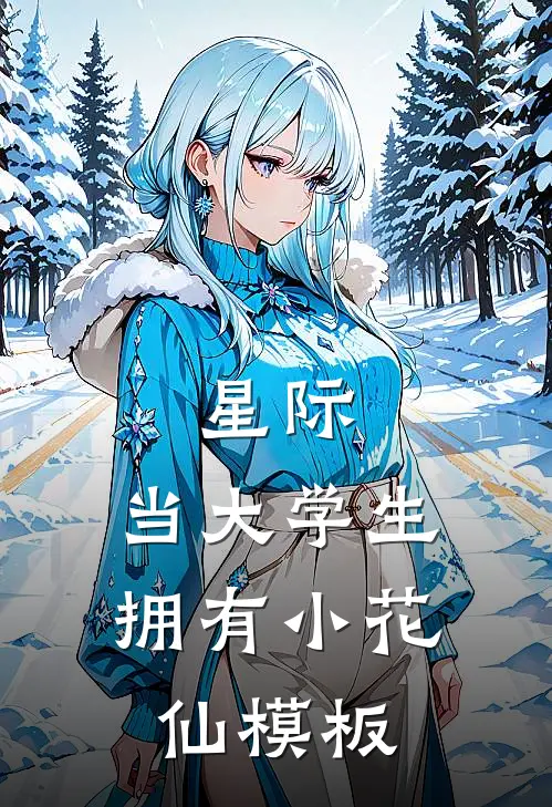 星际：当大学生拥有小花仙模板