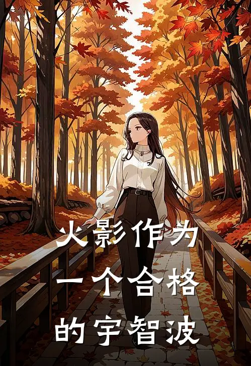 宇智波宇智波云火影作为一个合格的宇智波全本免费在线阅读_火影作为一个合格的宇智波全本阅读