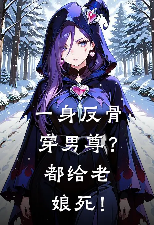 一身反骨穿男尊？都给老娘死！