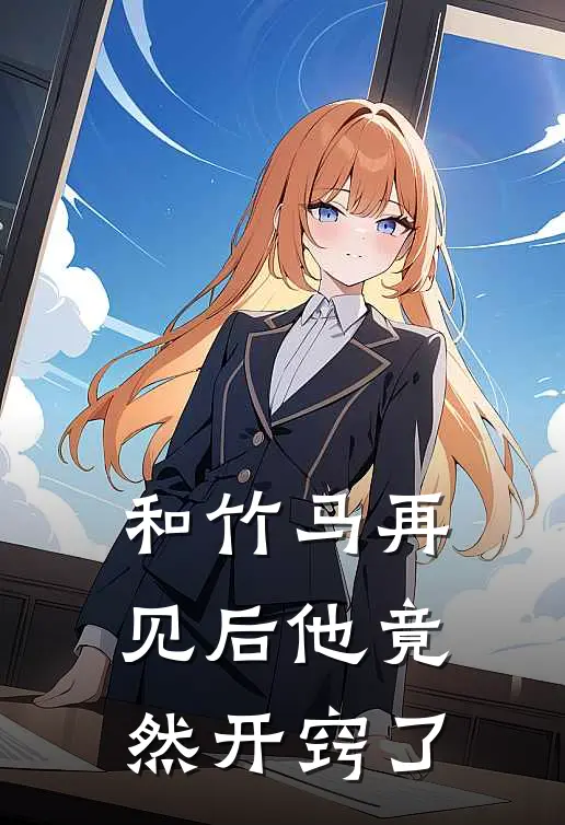 和竹马再见后他竟然开窍了