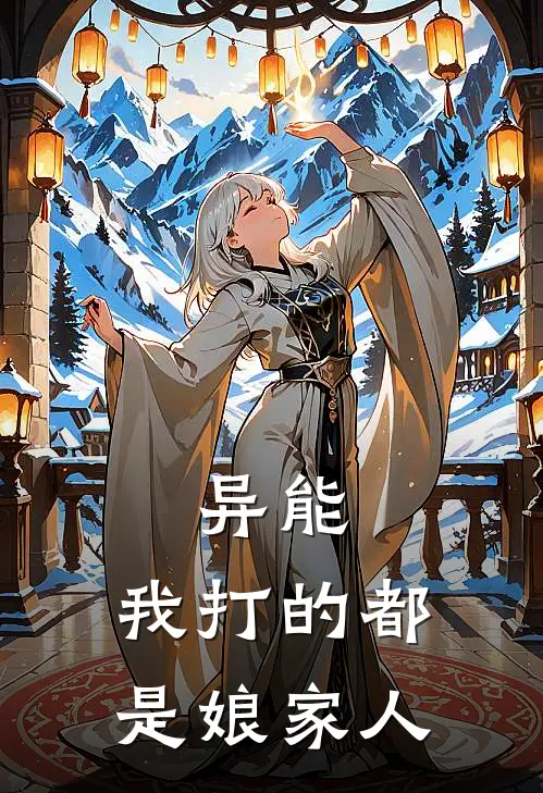 异能，我打的都是娘家人李之遥马怡嘉完结热门小说_完整版小说全文免费阅读异能，我打的都是娘家人李之遥马怡嘉