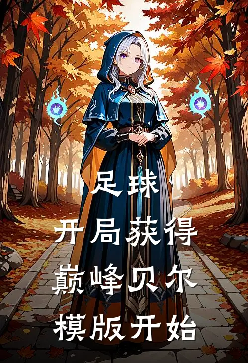 足球：开局获得巅峰贝尔模版开始