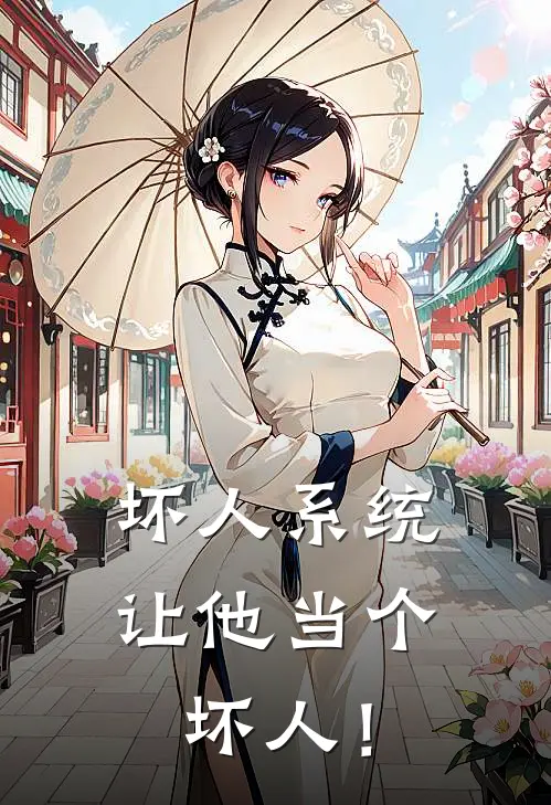 坏人系统：让他当个坏人！步如易习慧娟最新章节免费阅读_坏人系统：让他当个坏人！热门小说