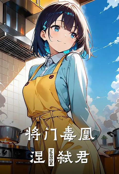 将门毒凰：涅槃弑君沈昭雪周景珩完结热门小说_完整版小说全文免费阅读将门毒凰：涅槃弑君沈昭雪周景珩