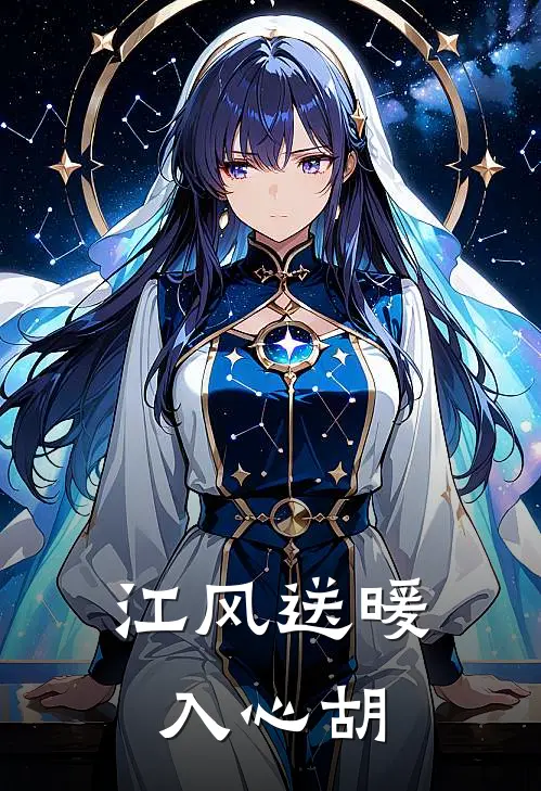 江风送暖入心胡江风顾超小说免费完结_完本热门小说江风送暖入心胡江风顾超