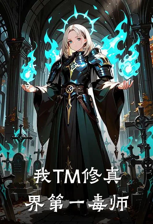我TM修真界第一毒师