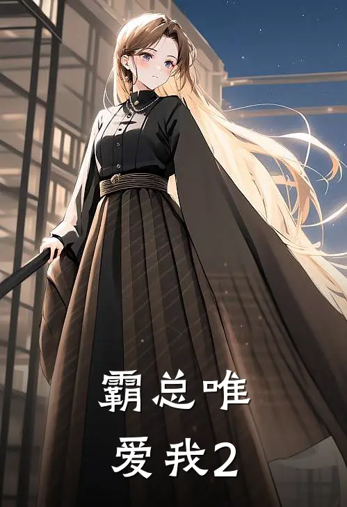 霸总唯爱我2(苏晚顾言深)小说完结版_全文阅读免费全集霸总唯爱我2苏晚顾言深