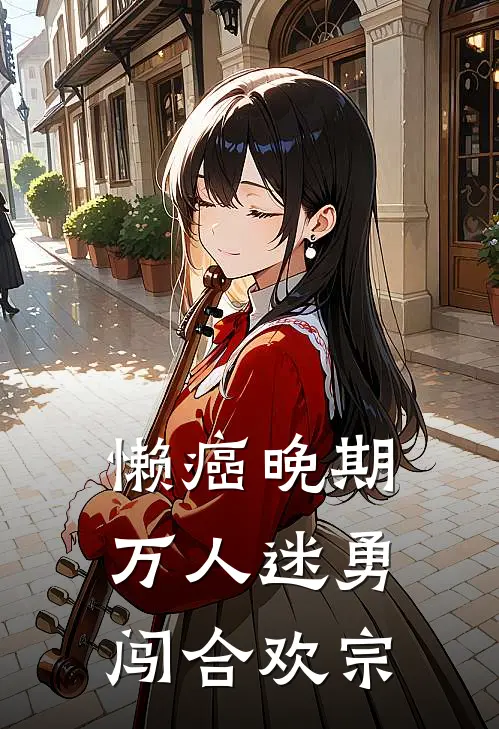 懒癌晚期万人迷勇闯合欢宗(白弄溪魏衡霆)完结小说_热门小说推荐懒癌晚期万人迷勇闯合欢宗白弄溪魏衡霆