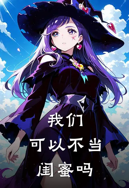 我们，可以不当闺蜜吗