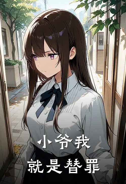 小爷我，就是替罪陈俊南韩一墨小说最新章节_最新小说推荐小爷我，就是替罪陈俊南韩一墨