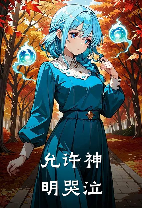 允许神明哭泣江临李明热门小说大全_免费小说完结允许神明哭泣江临李明