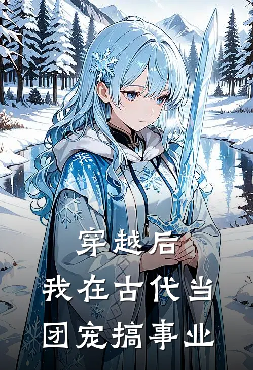 《穿越后，我在古代当团宠搞事业》林悦萧逸风全集免费在线阅读_(林悦萧逸风)全章节免费在线阅读