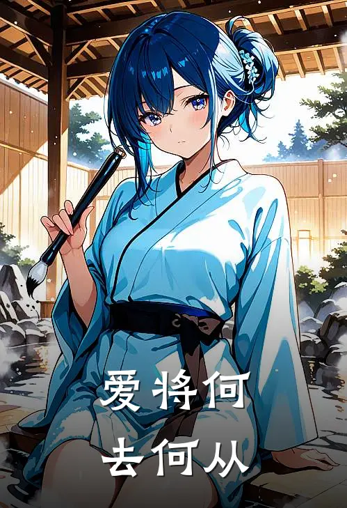 爱将何去何从林宇轩顾明远完整版在线阅读_林宇轩顾明远完整版阅读