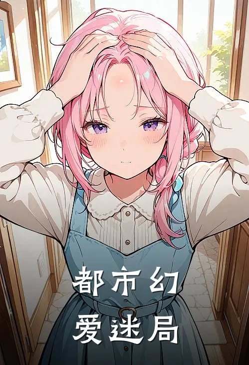 都市幻爱迷局云澜夏栀小说免费完结_完本热门小说都市幻爱迷局云澜夏栀
