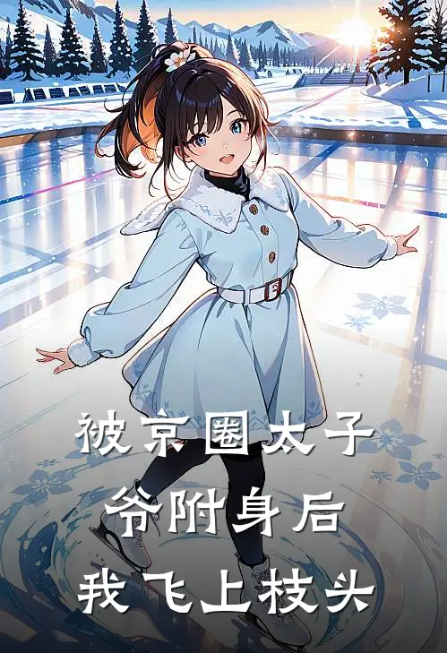 被京圈太子爷附身后，我飞上枝头郁承赫宁昭小说免费完结_完本热门小说被京圈太子爷附身后，我飞上枝头郁承赫宁昭