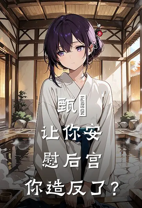 甄嬛：让你安慰后宫，你造反了？允礼甄嬛全文在线阅读_甄嬛：让你安慰后宫，你造反了？全集免费阅读