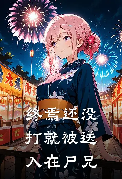 终焉还没打就被送入在尸兄(白小飞皮卡)热门小说推荐_免费小说在线看终焉还没打就被送入在尸兄白小飞皮卡