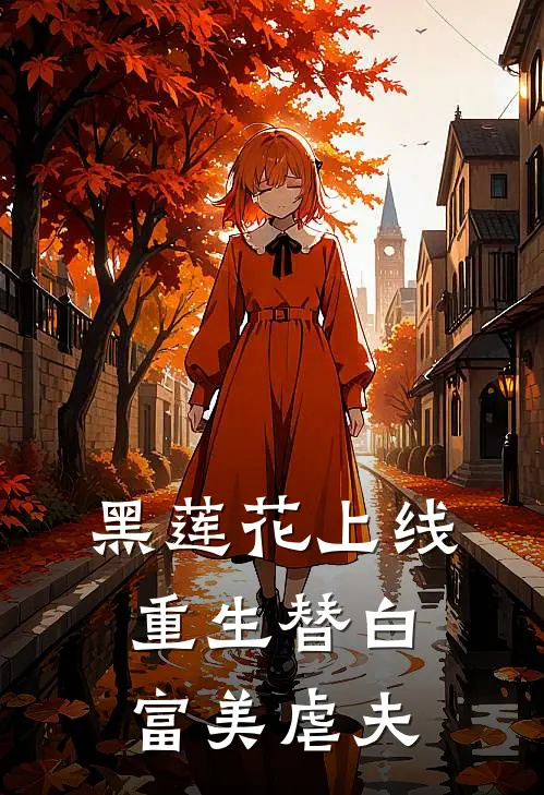 盛世妍慕景澄(黑莲花上线：重生替白富美虐夫)_《黑莲花上线：重生替白富美虐夫》最新章节免费在线阅读