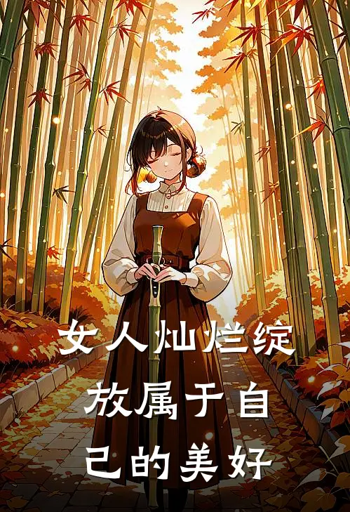 女人灿烂绽放属于自己的美好语嫣晓丹_《女人灿烂绽放属于自己的美好》最新章节免费在线阅读