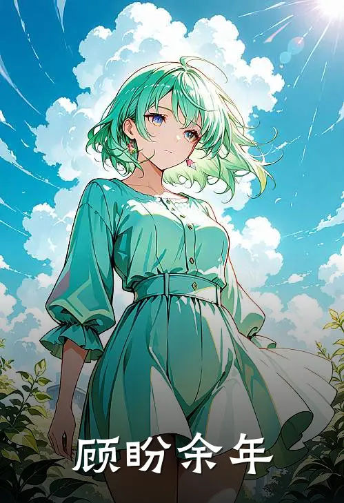 顾盼余年(江祈宴池虞)最新好看小说_无弹窗全文免费阅读顾盼余年江祈宴池虞