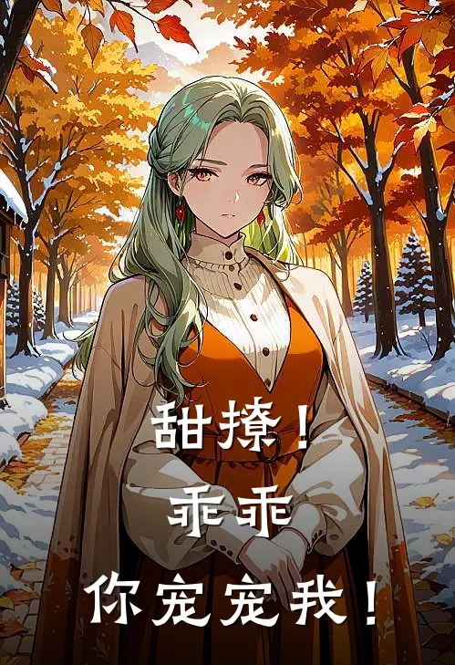 夏知瑶夏知瑶(甜撩！乖乖，你宠宠我！)最新章节免费在线阅读_(夏知瑶夏知瑶)完结版在线阅读