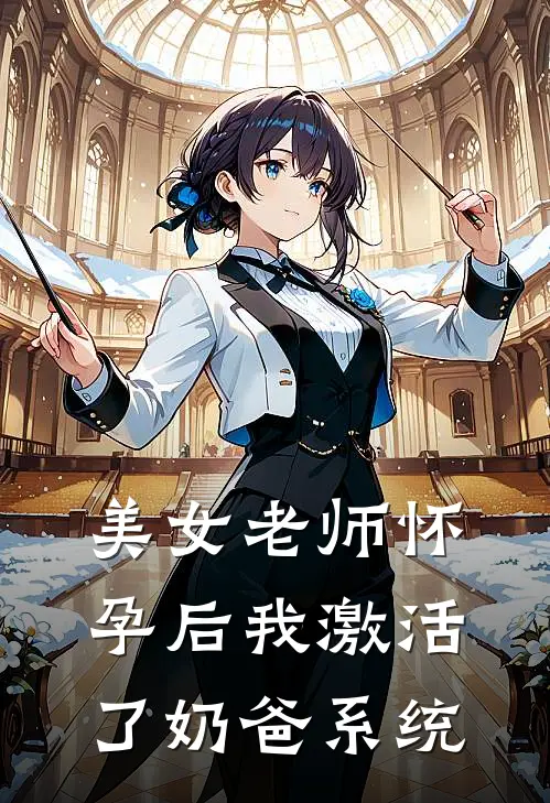 秦舒雨叶怀安《美女老师怀孕后我激活了奶爸系统》完结版免费阅读_美女老师怀孕后我激活了奶爸系统全文免费阅读