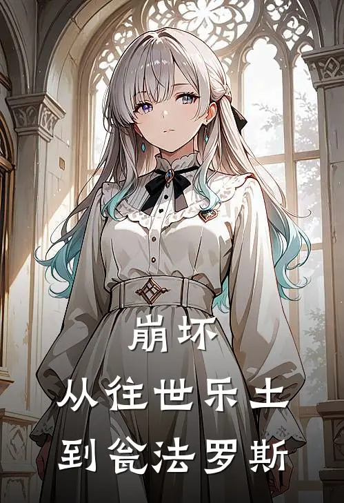 崩坏：从往世乐土到瓮法罗斯(苏阳凯文)最新完结小说推荐_热门小说排行榜崩坏：从往世乐土到瓮法罗斯苏阳凯文