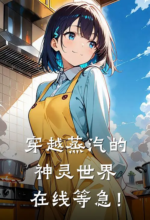 白术白朝(穿越蒸汽的神灵世界，在线等急！)完整版免费在线阅读_《穿越蒸汽的神灵世界，在线等急！》全集在线阅读