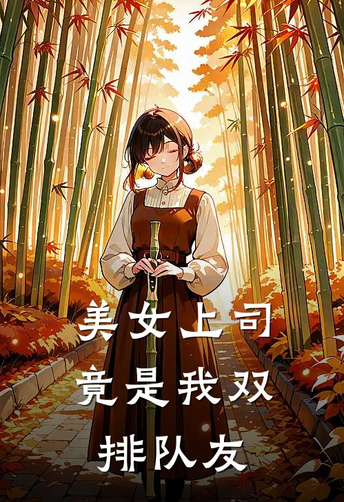 萧楚南林北月《美女上司竟是我双排队友》完结版免费阅读_美女上司竟是我双排队友全文免费阅读