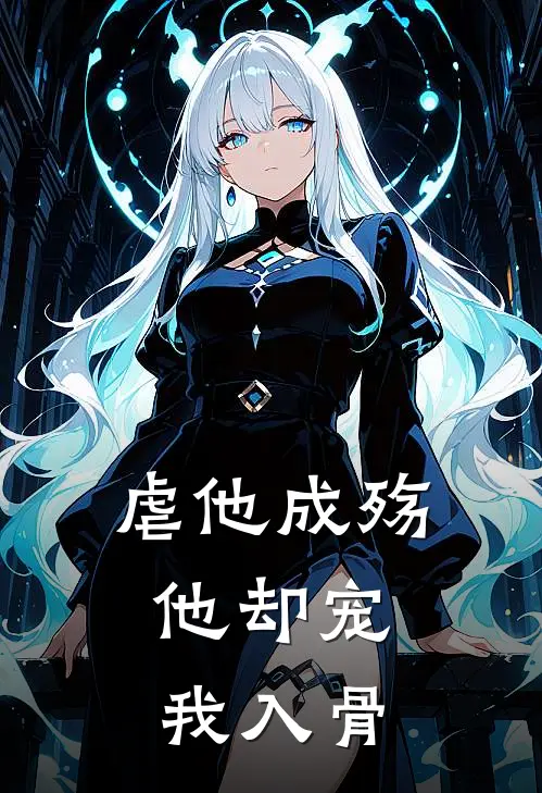 虐他成殇，他却宠我入骨