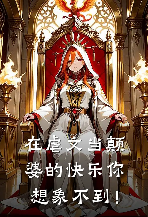 在虐文当颠婆的快乐你想象不到！楚昭临江小鱼最新完本小说_免费小说大全在虐文当颠婆的快乐你想象不到！(楚昭临江小鱼)