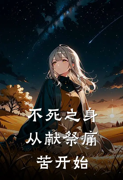 不死之身，从献祭痛苦开始陈元苏凝瑶推荐完结小说_免费阅读不死之身，从献祭痛苦开始(陈元苏凝瑶)