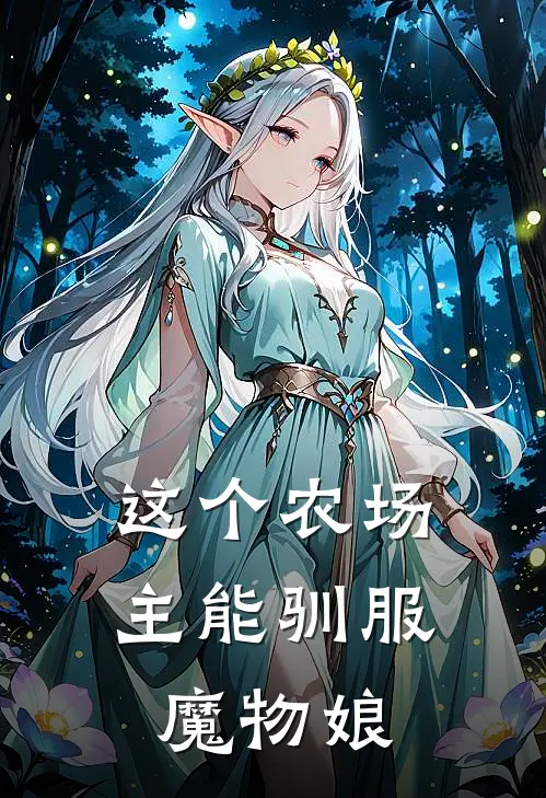 这个农场主能驯服魔物娘(陆小七莉莉安)最新章节在线阅读_(这个农场主能驯服魔物娘)完整版免费在线阅读