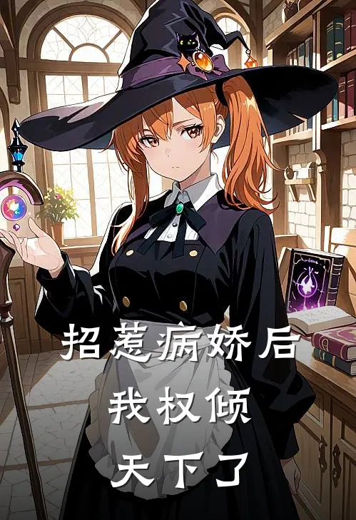 招惹病娇后，我权倾天下了